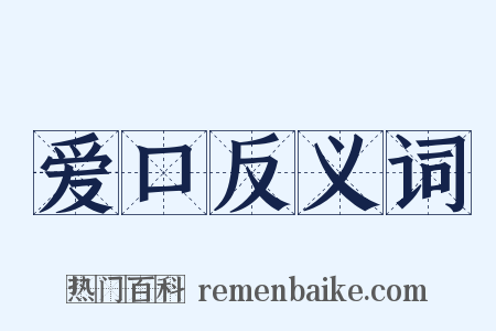 爱口反义词是什么意思的图片